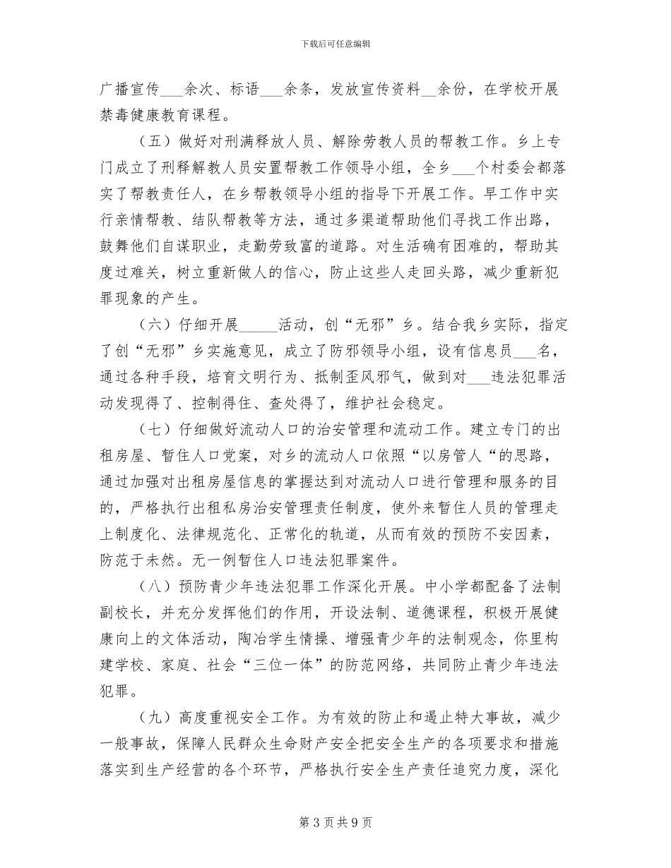 2024年镇区发展经济维护稳定大局总结_第3页
