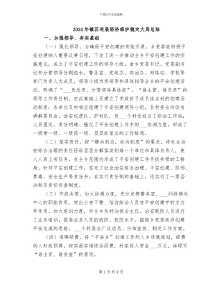 2024年镇区发展经济维护稳定大局总结