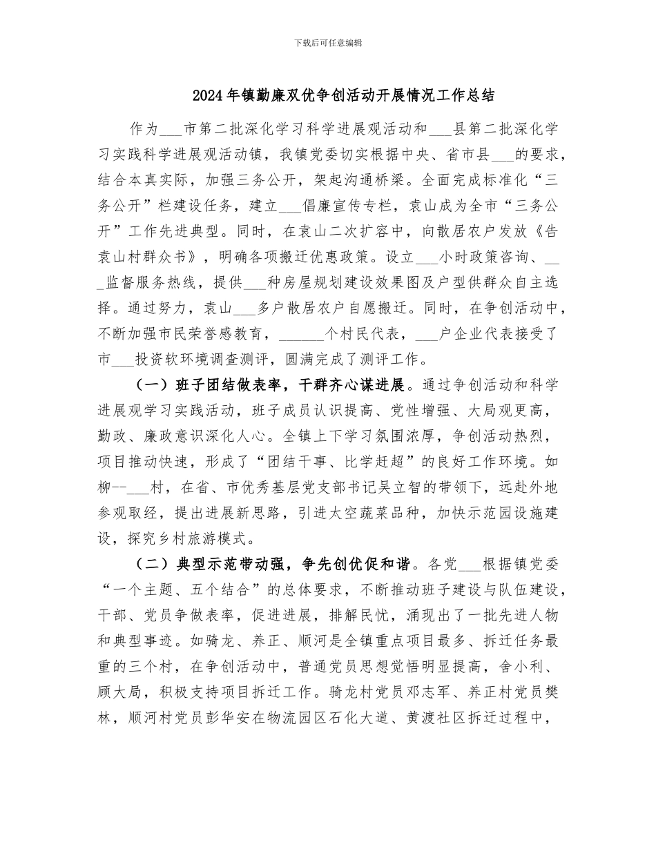 2024年镇勤廉双优争创活动开展情况工作总结_第1页