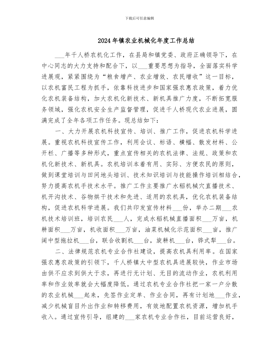 2024年镇农业机械化年度工作总结_第1页