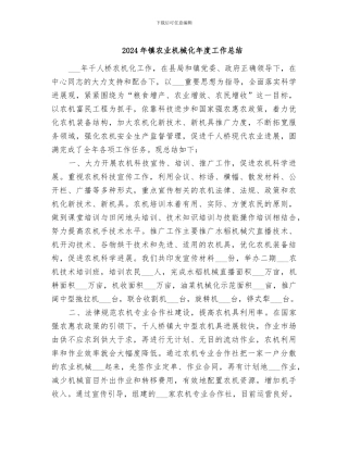 2024年镇农业机械化年度工作总结