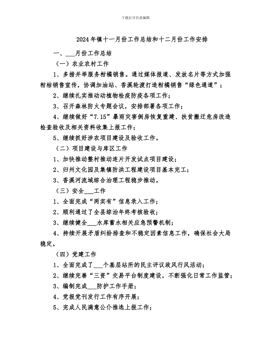 2024年镇十一月份工作总结和十二月份工作安排_第1页