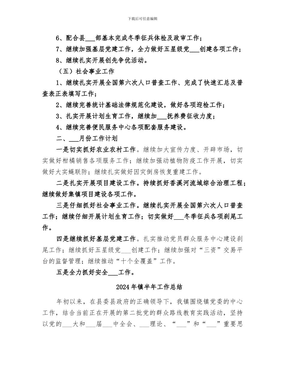 2024年镇十一月份工作总结和十二月份工作安排_第2页