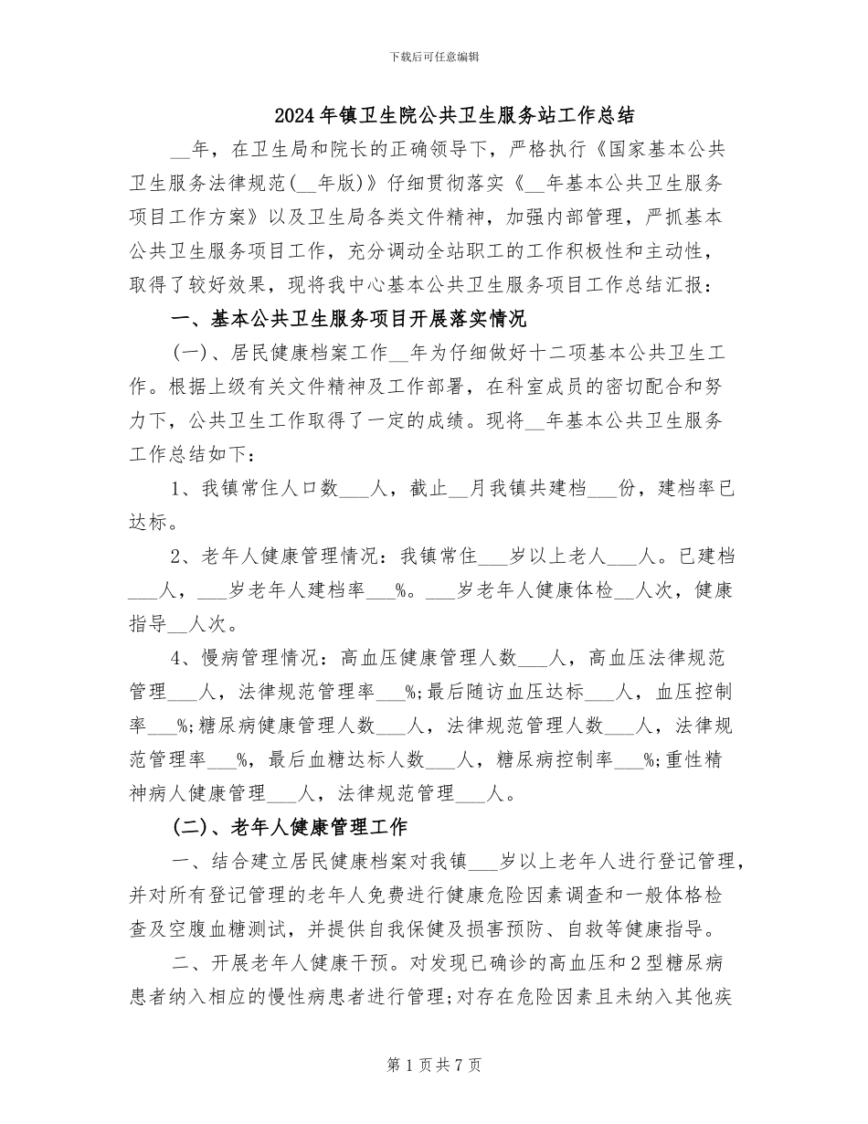 2024年镇卫生院公共卫生服务站工作总结_第1页