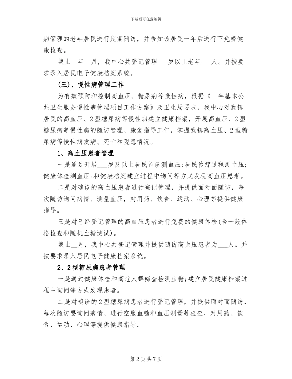 2024年镇卫生院公共卫生服务站工作总结_第2页