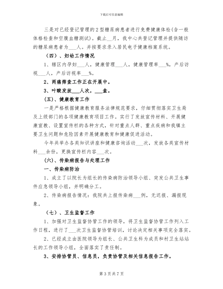 2024年镇卫生院公共卫生服务站工作总结_第3页