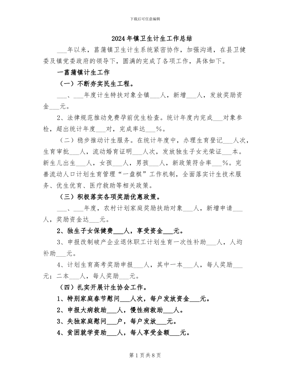 2024年镇卫生计生工作总结_第1页