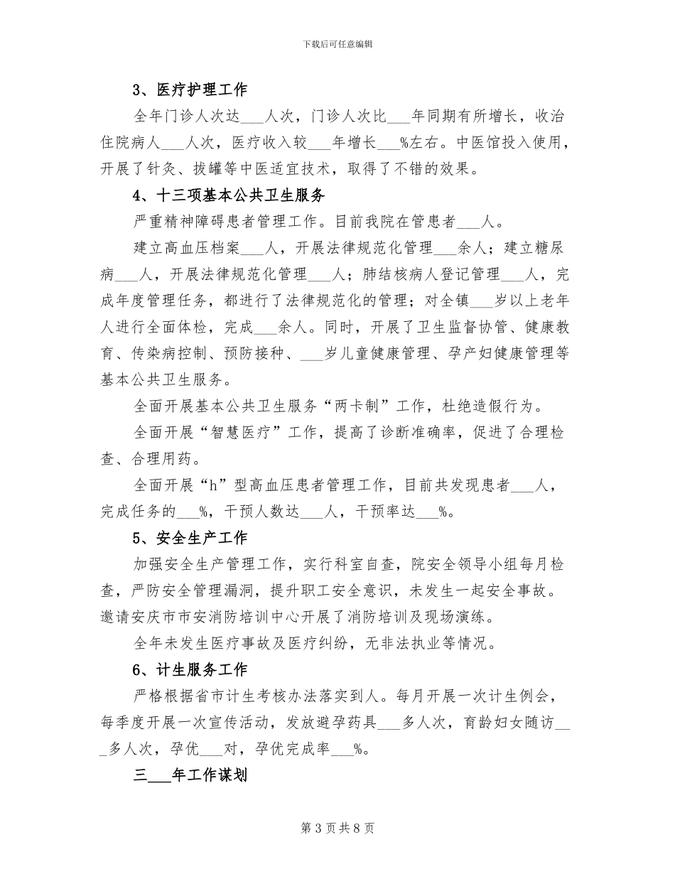 2024年镇卫生计生工作总结_第3页