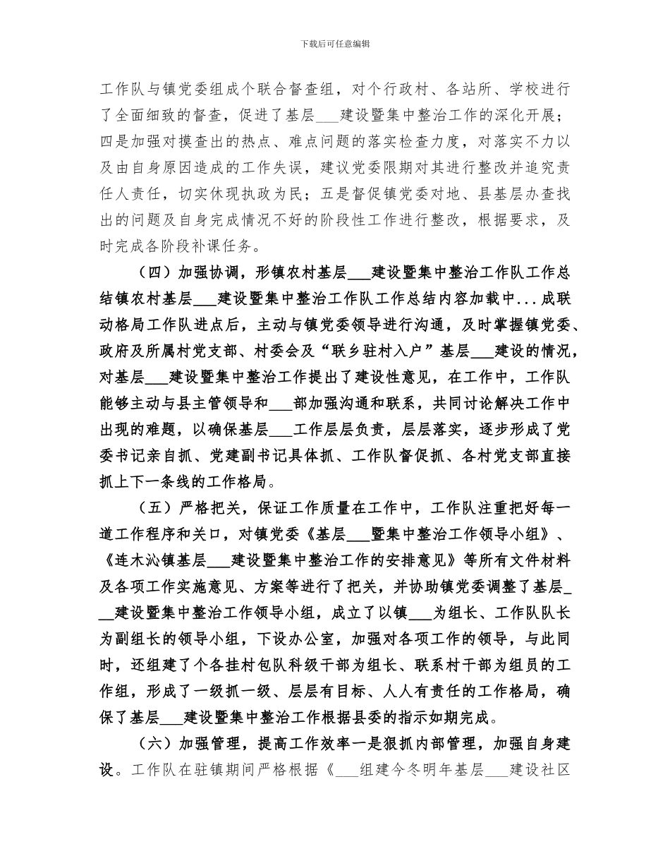 2024年镇农村基层组织建设暨集中整治工作队工作总结范本_第3页