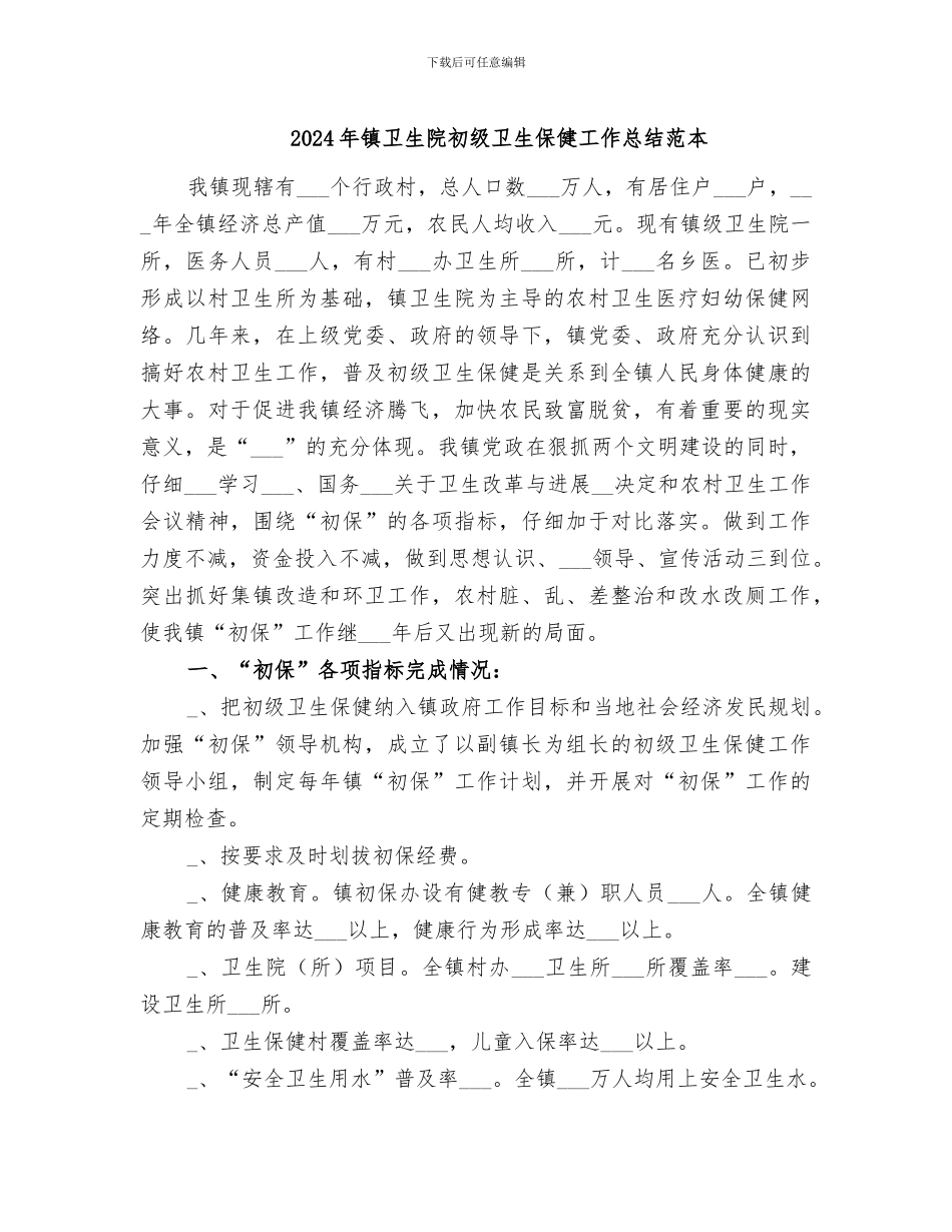 2024年镇卫生院初级卫生保健工作总结范本_第1页