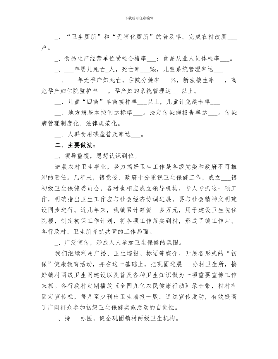 2024年镇卫生院初级卫生保健工作总结范本_第2页