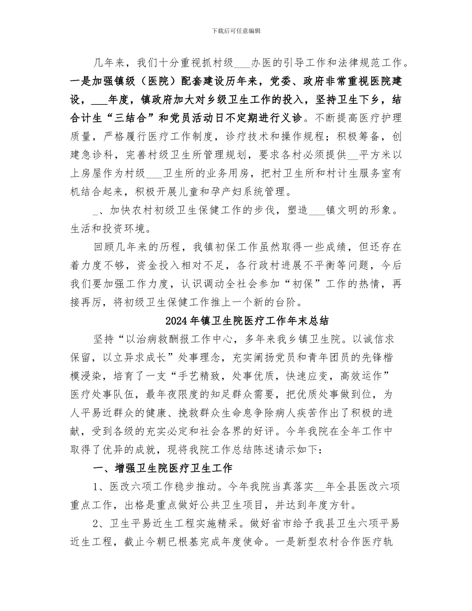 2024年镇卫生院初级卫生保健工作总结范本_第3页