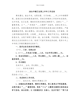 2024年镇卫生院上半年工作总结