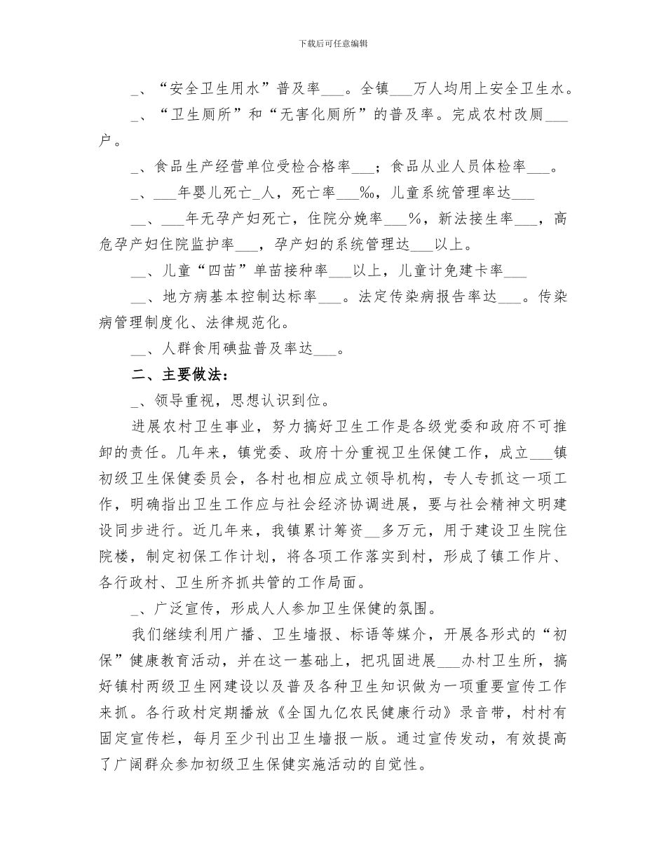 2024年镇卫生院初级卫生保健工作总结_第2页