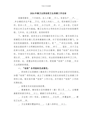 2024年镇卫生院初级卫生保健工作总结