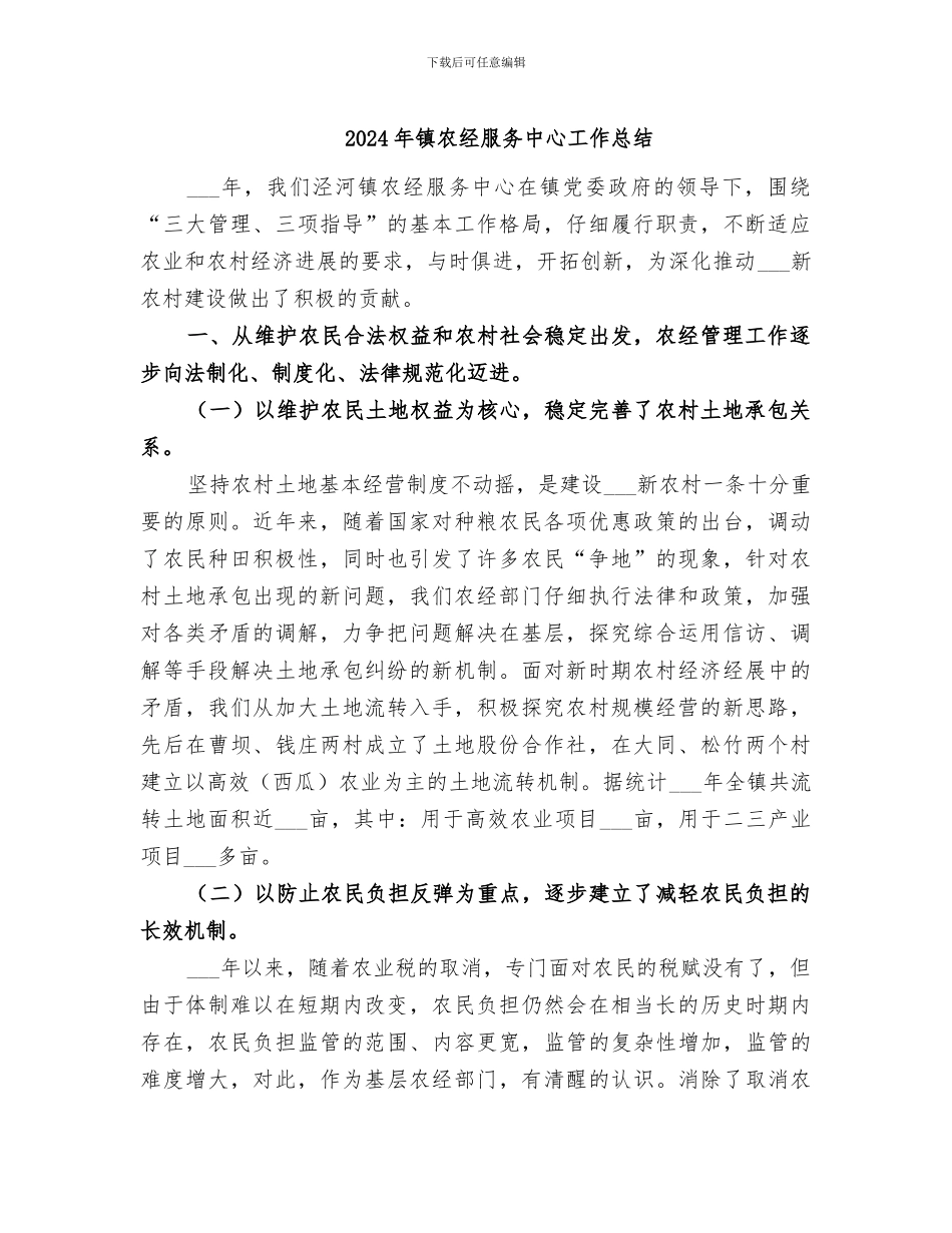2024年镇农经服务中心工作总结_第1页