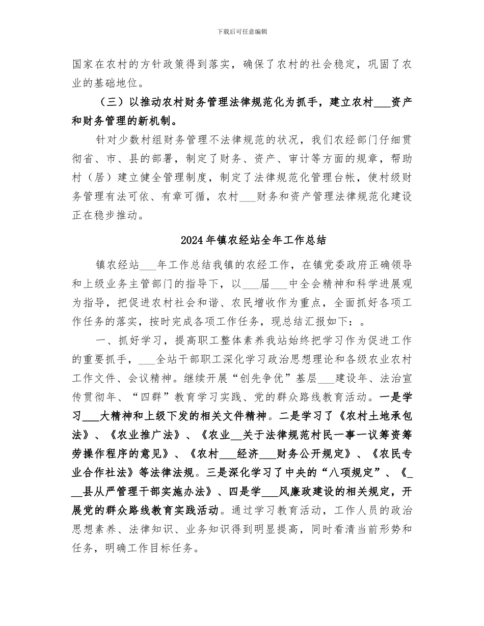 2024年镇农经服务中心工作总结_第3页