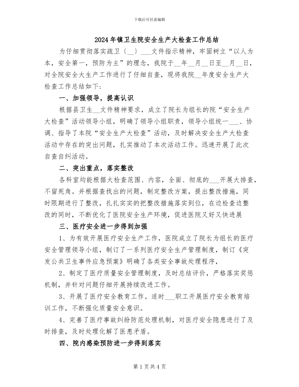 2024年镇卫生院安全生产大检查工作总结_第1页