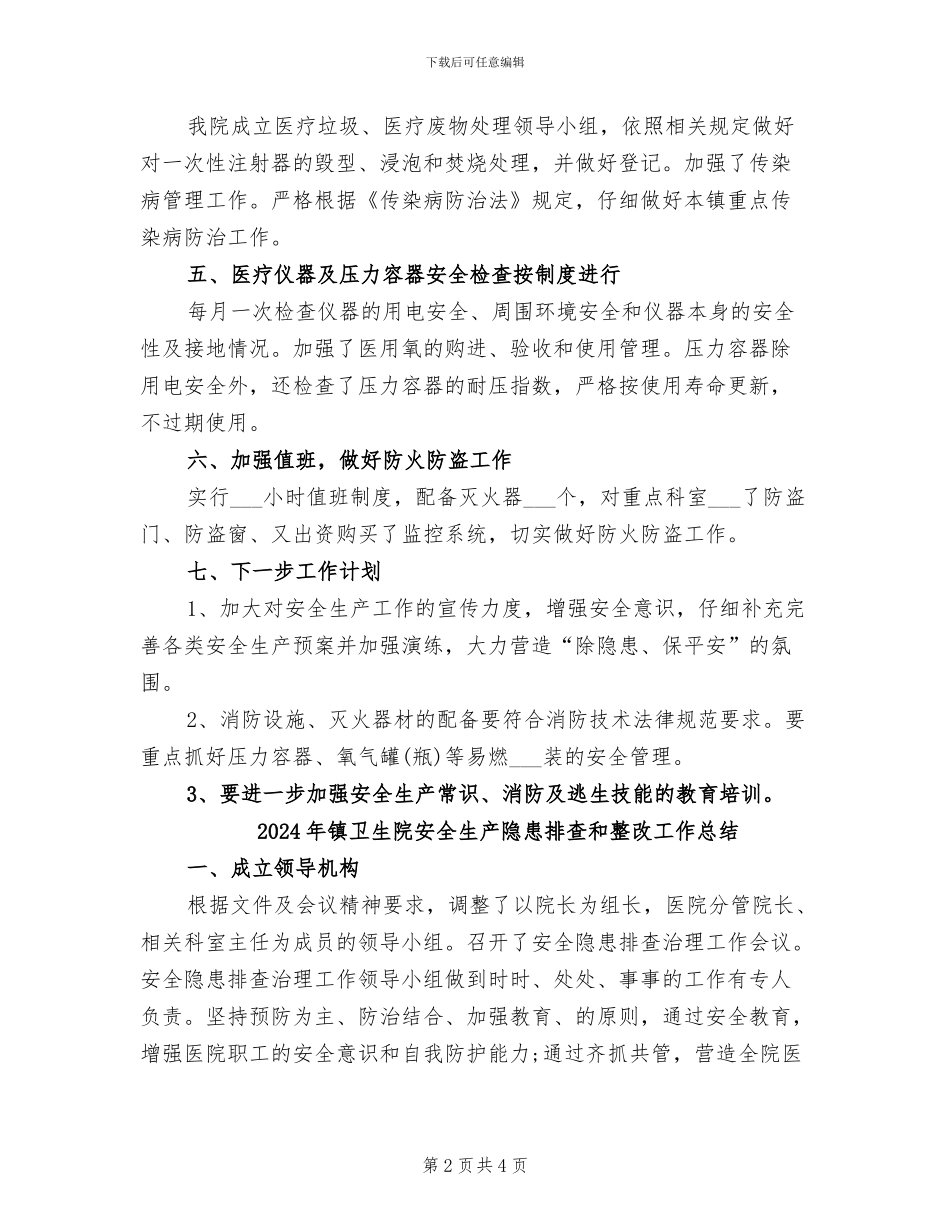 2024年镇卫生院安全生产大检查工作总结_第2页