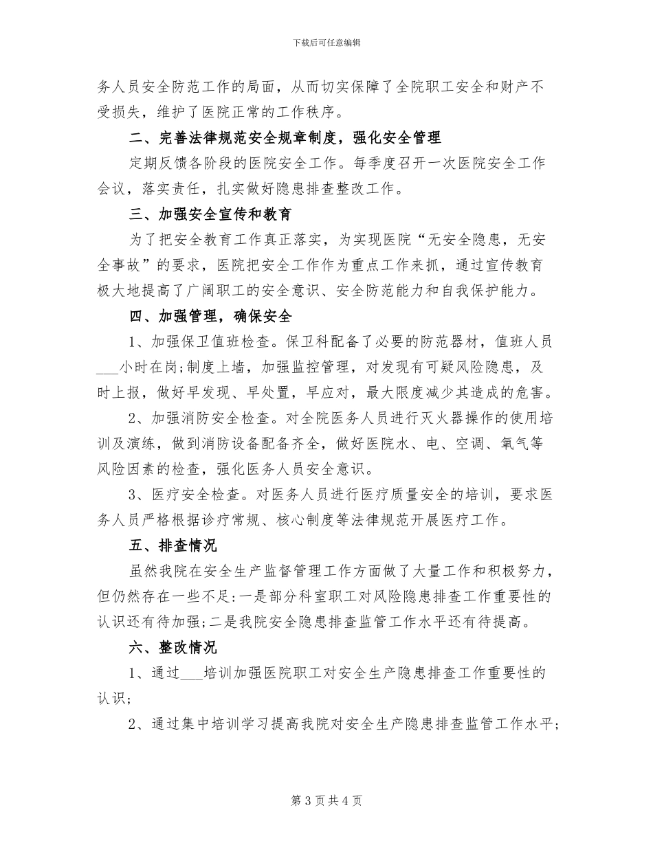 2024年镇卫生院安全生产大检查工作总结_第3页