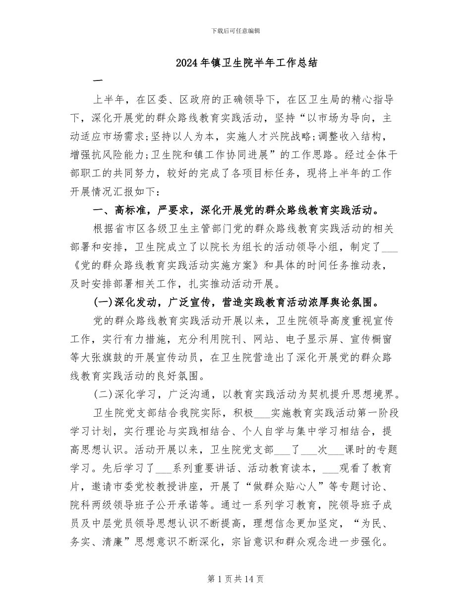 2024年镇卫生院半年工作总结_第1页