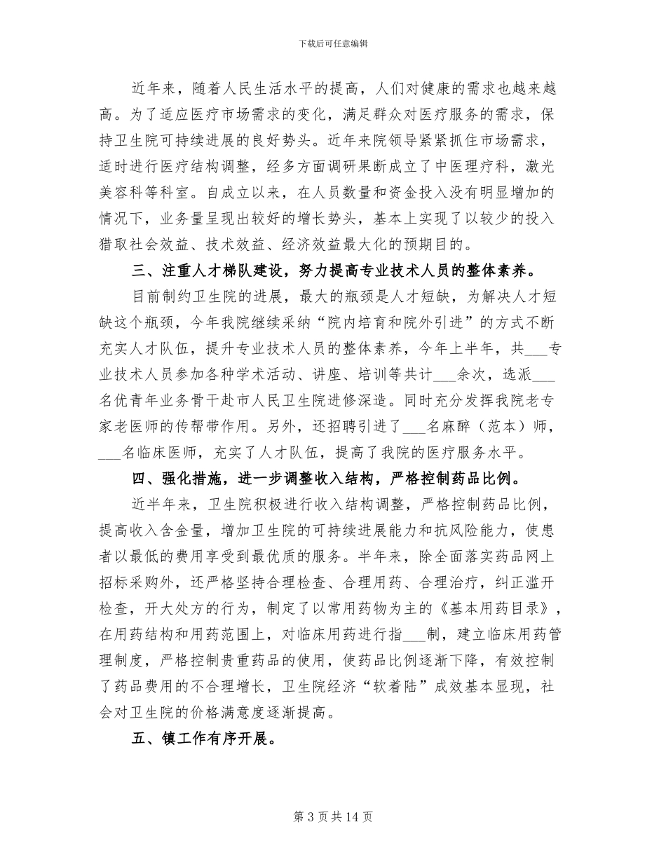 2024年镇卫生院半年工作总结_第3页