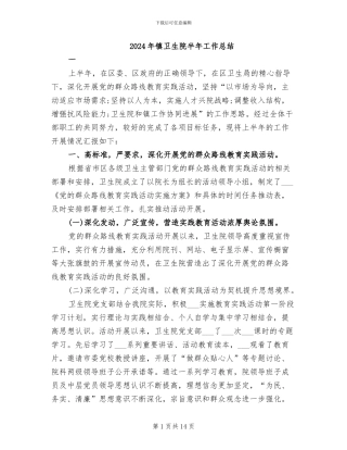 2024年镇卫生院半年工作总结