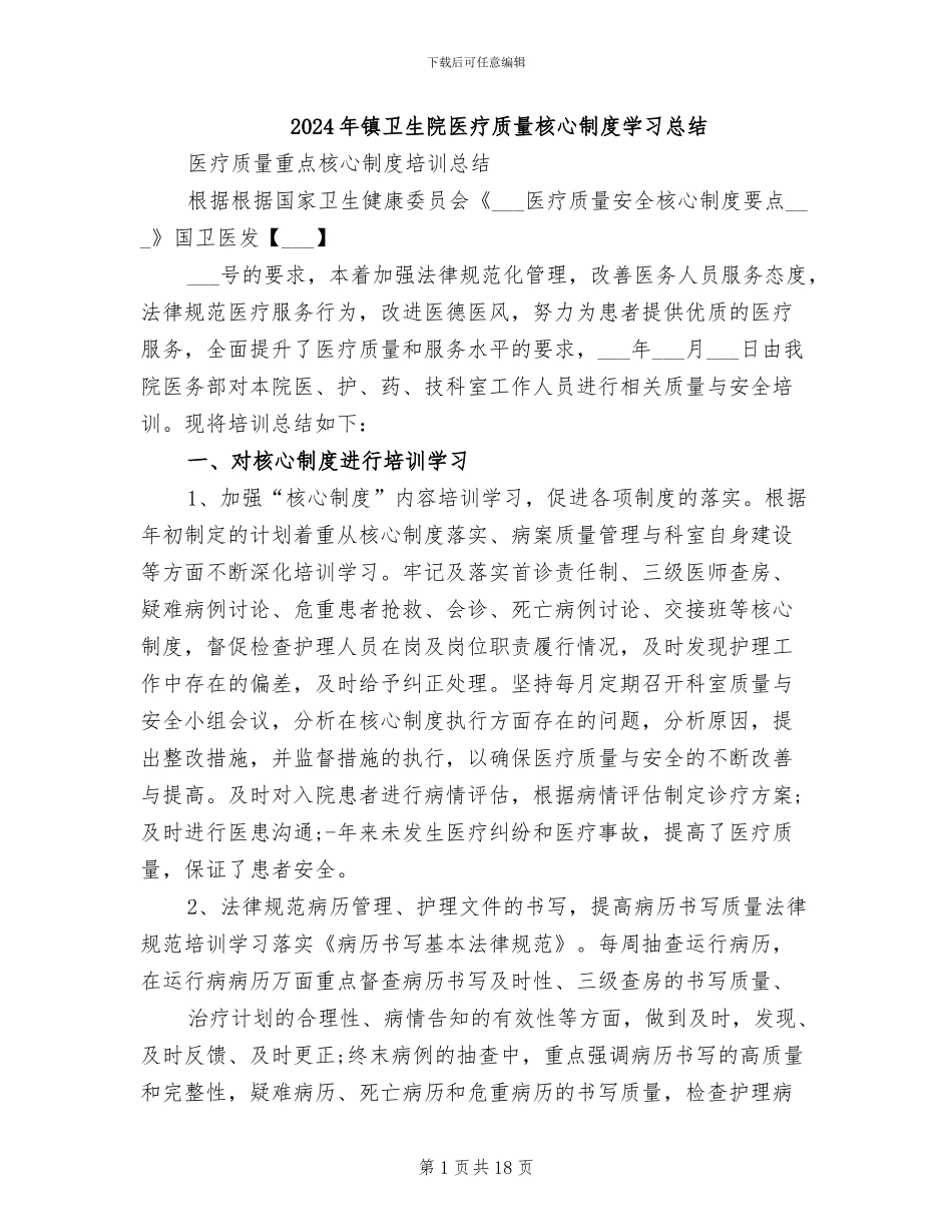 2024年镇卫生院医疗质量核心制度学习总结_第1页