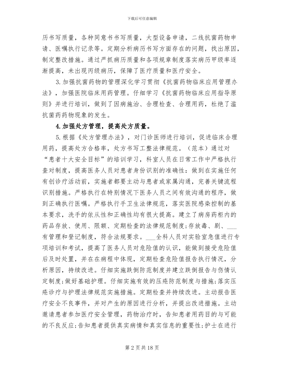 2024年镇卫生院医疗质量核心制度学习总结_第2页