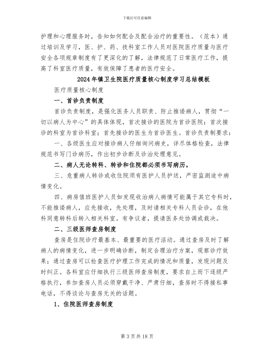 2024年镇卫生院医疗质量核心制度学习总结_第3页