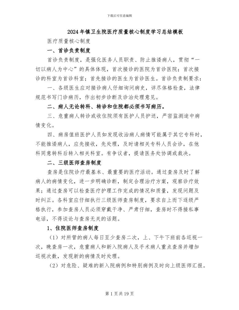2024年镇卫生院医疗质量核心制度学习总结模板_第1页