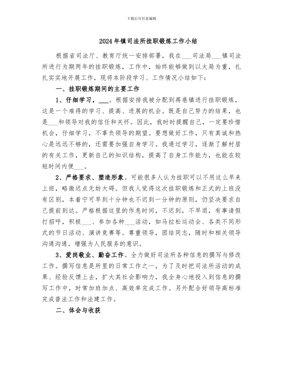 2024年镇司法所挂职锻炼工作小结_第1页