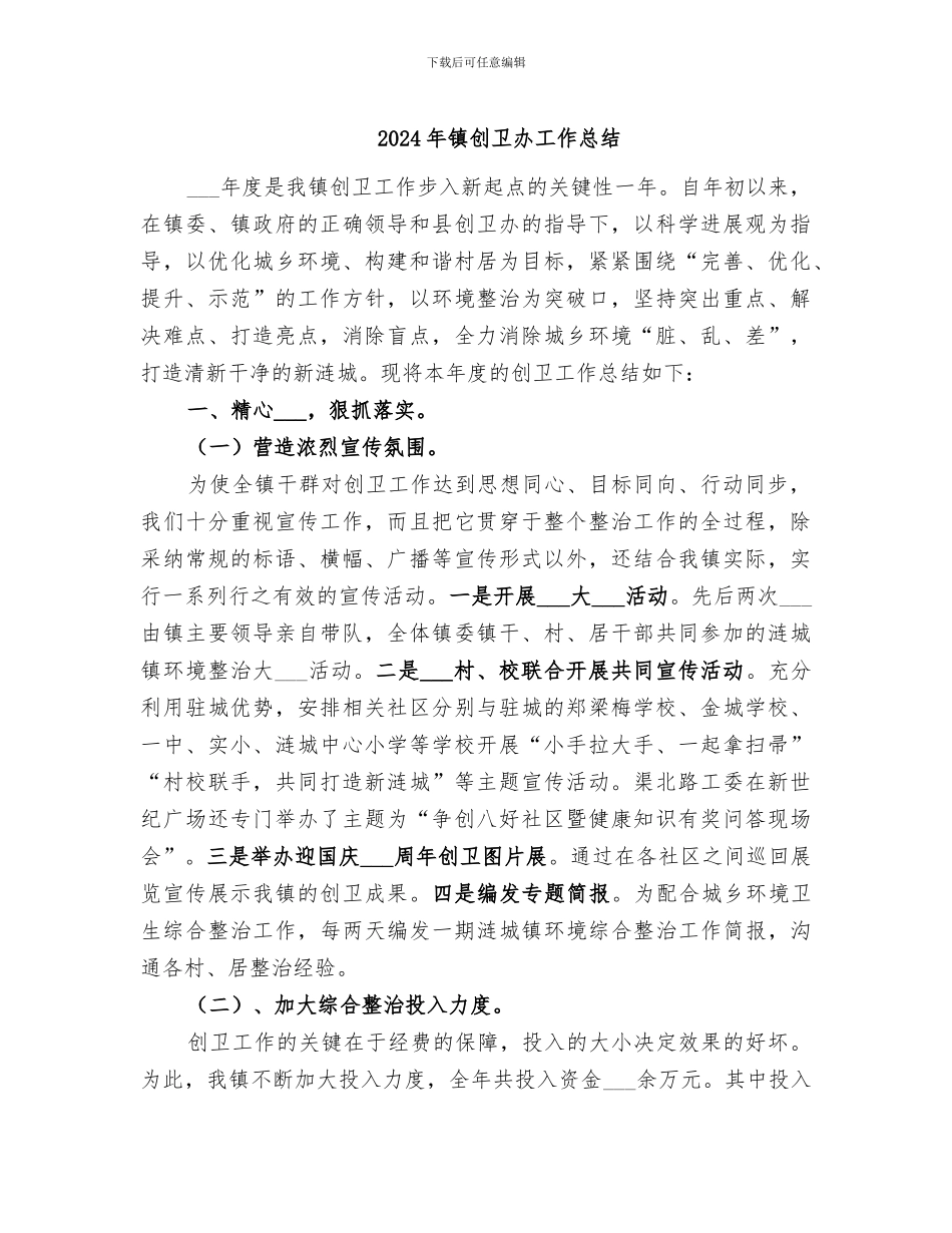 2024年镇创卫办工作总结_第1页