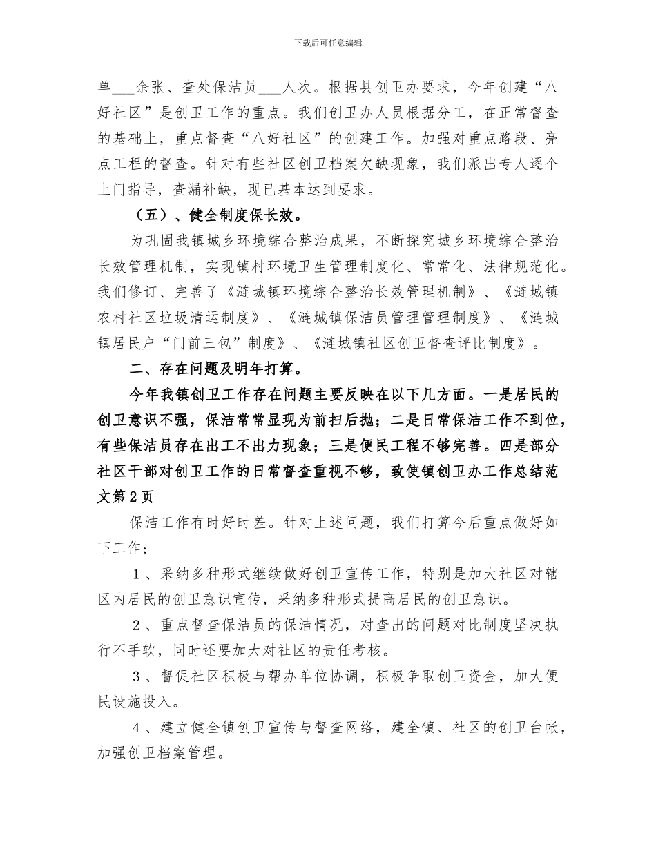2024年镇创卫办工作总结_第3页