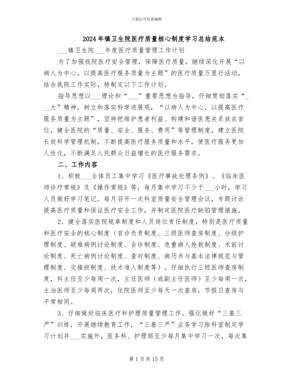 2024年镇卫生院医疗质量核心制度学习总结范本_第1页