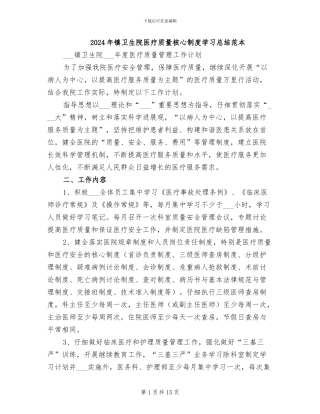 2024年镇卫生院医疗质量核心制度学习总结范本