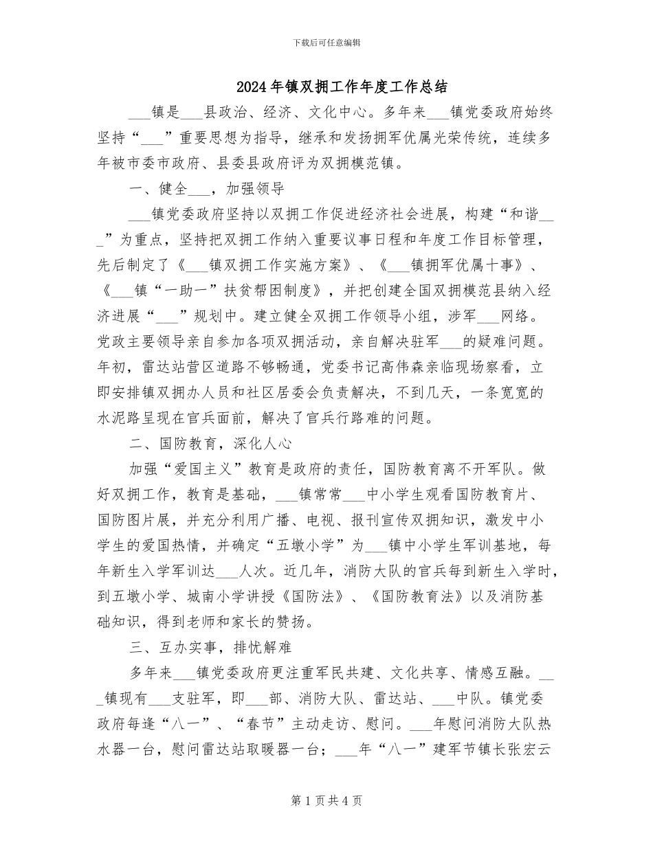 2024年镇双拥工作年度工作总结_第1页