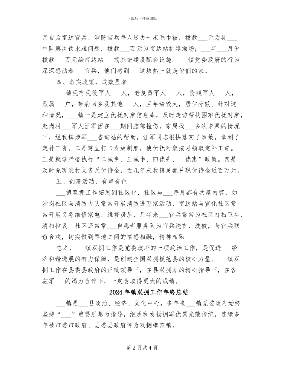 2024年镇双拥工作年度工作总结_第2页