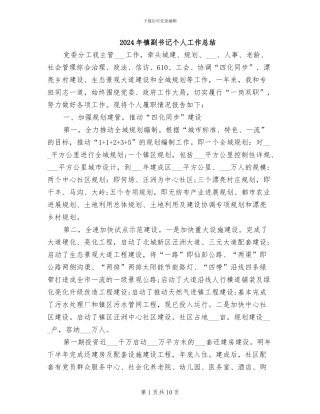 2024年镇副书记个人工作总结