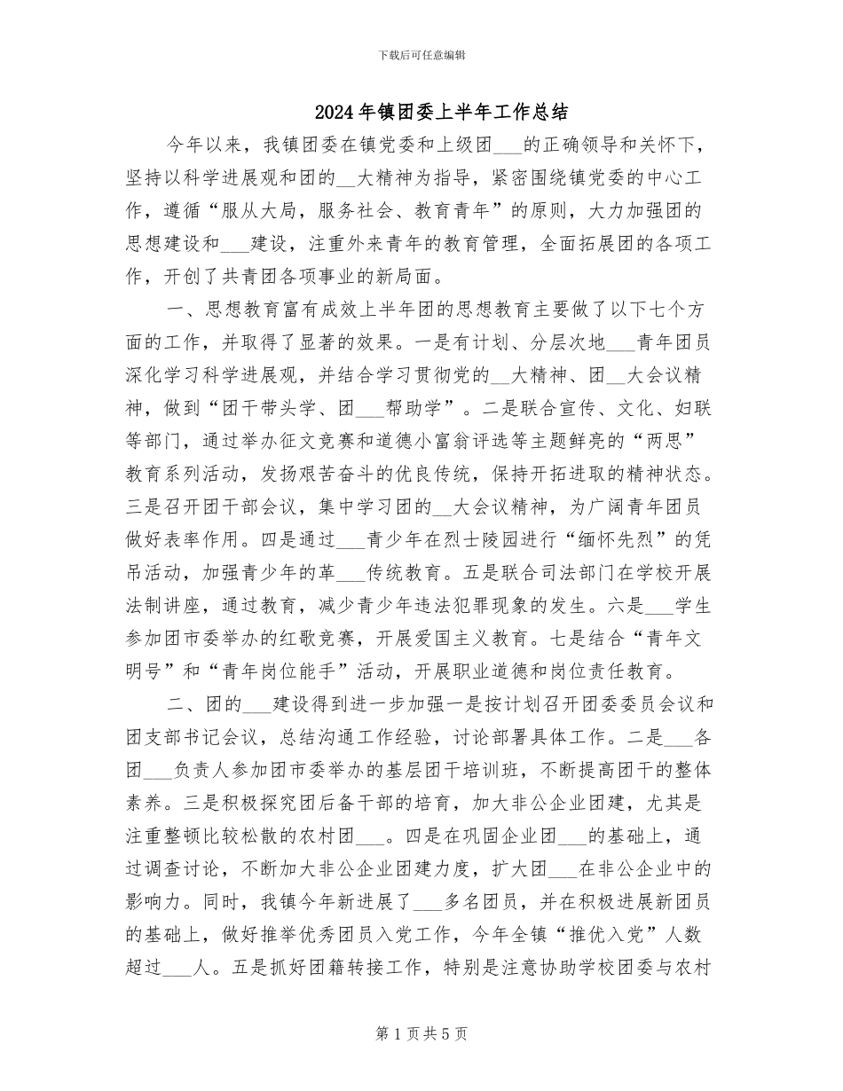 2024年镇团委上半年工作总结_第1页