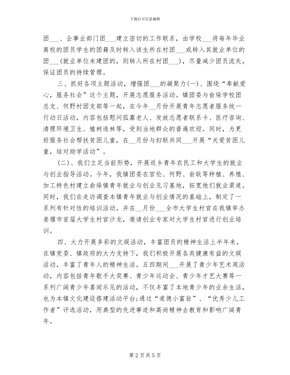 2024年镇团委上半年工作总结_第2页