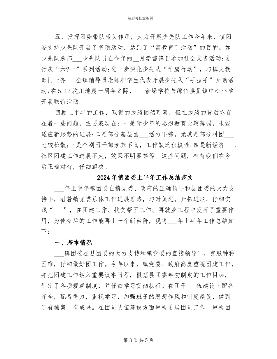 2024年镇团委上半年工作总结_第3页