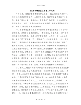 2024年镇团委上半年工作总结