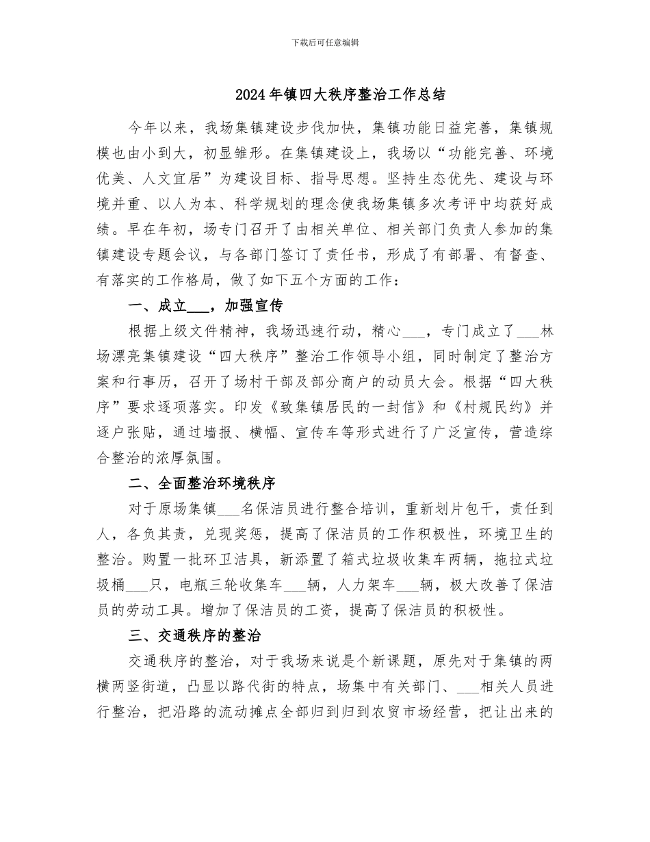 2024年镇四大秩序整治工作总结_第1页