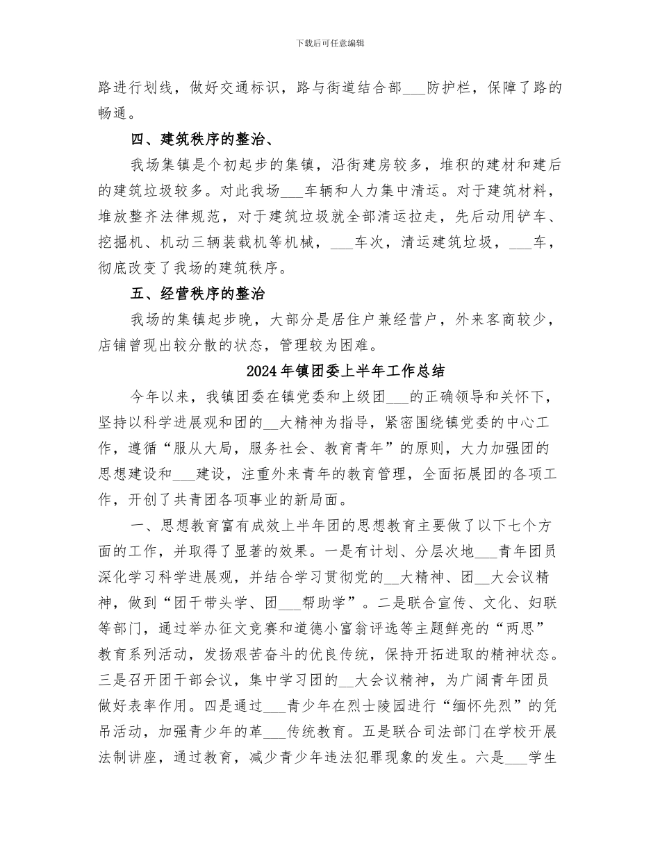 2024年镇四大秩序整治工作总结_第2页