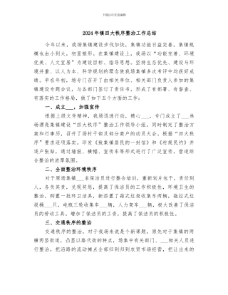 2024年镇四大秩序整治工作总结