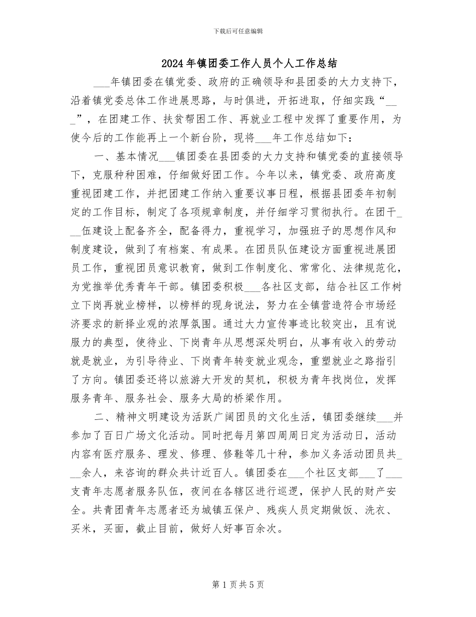 2024年镇团委工作人员个人工作总结_第1页