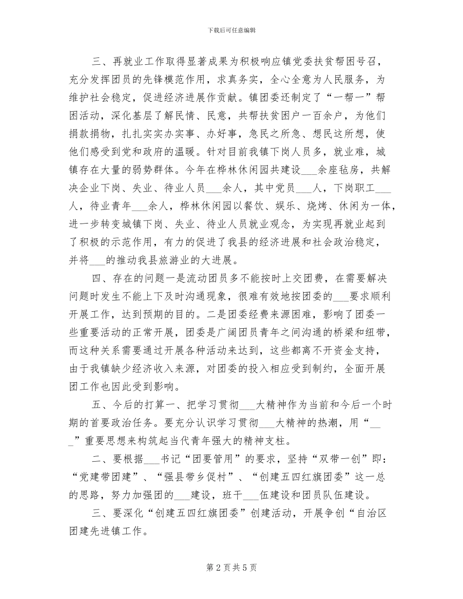 2024年镇团委工作人员个人工作总结_第2页