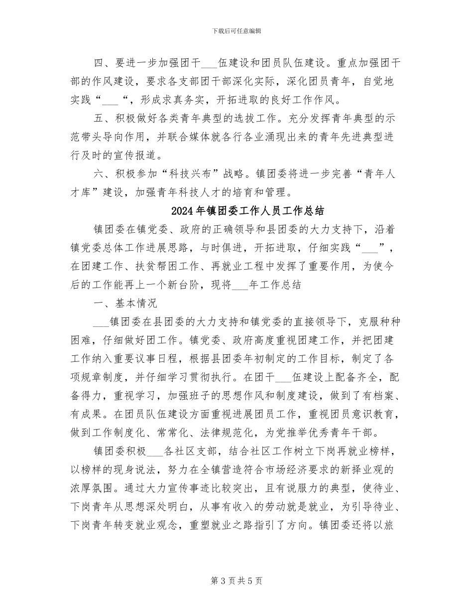 2024年镇团委工作人员个人工作总结_第3页