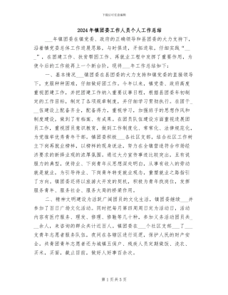 2024年镇团委工作人员个人工作总结